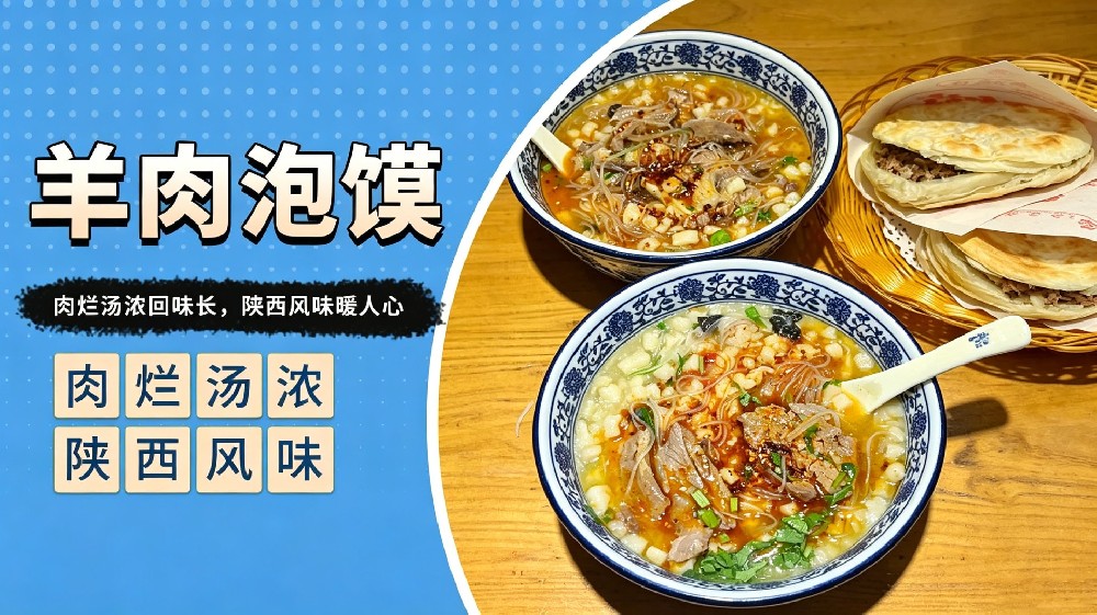 羊肉泡馍