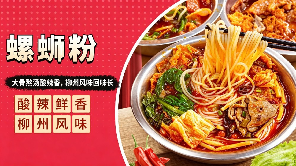 螺蛳粉