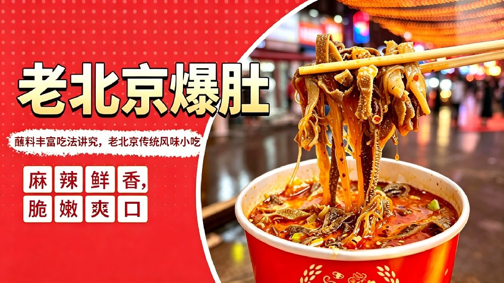 老北京爆肚