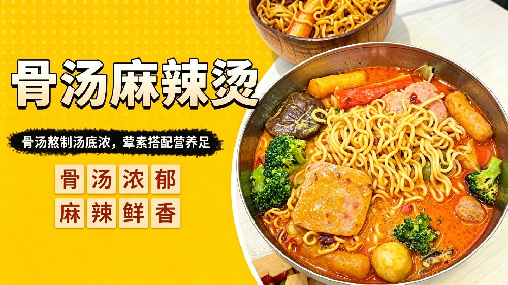 骨汤麻辣烫