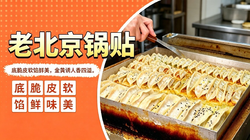 老北京锅贴