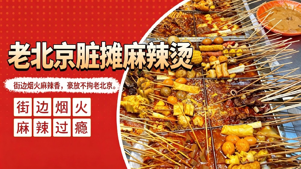 老北京脏摊麻辣烫