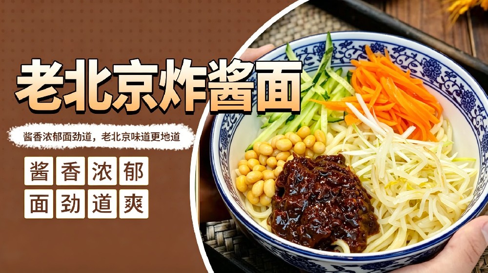 老北京炸酱面
