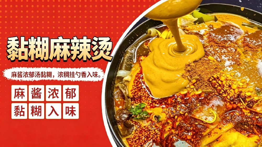 黏糊麻辣烫