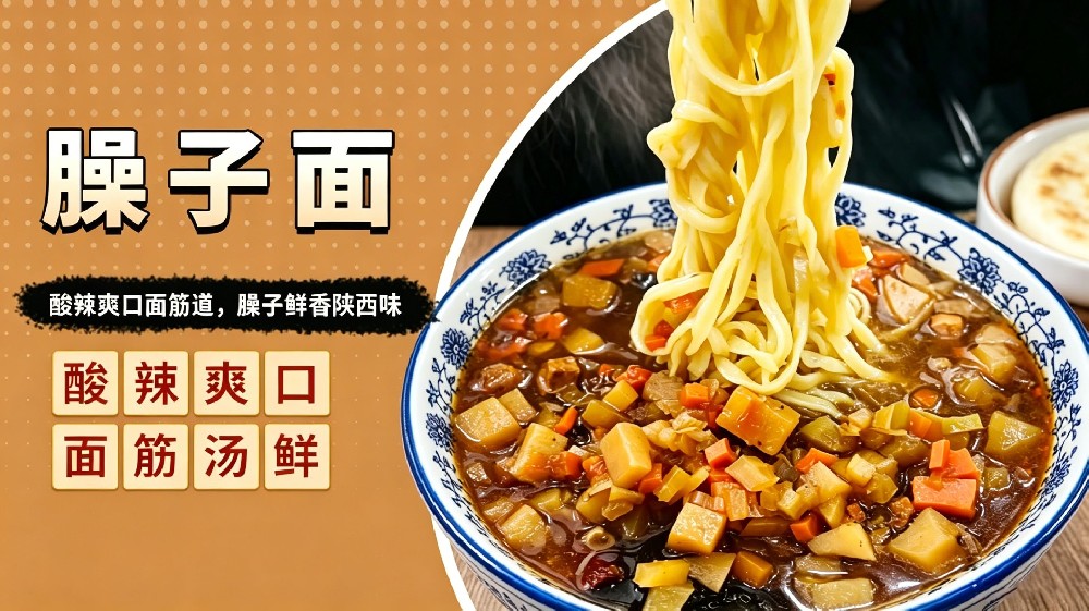臊子面