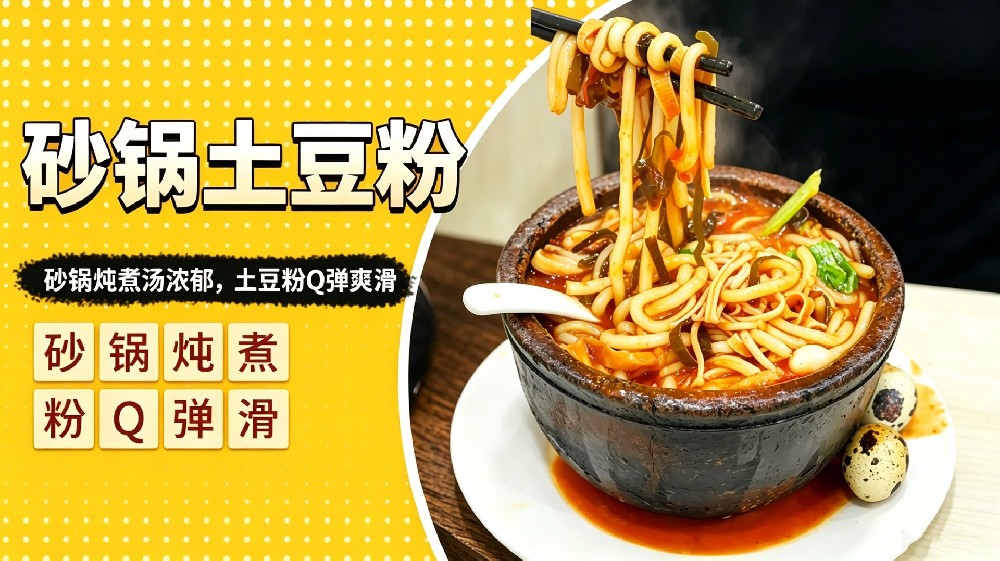 砂锅土豆粉