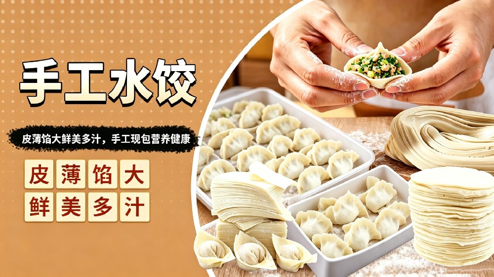 手工水饺