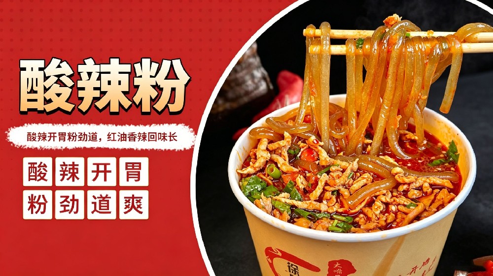 酸辣粉