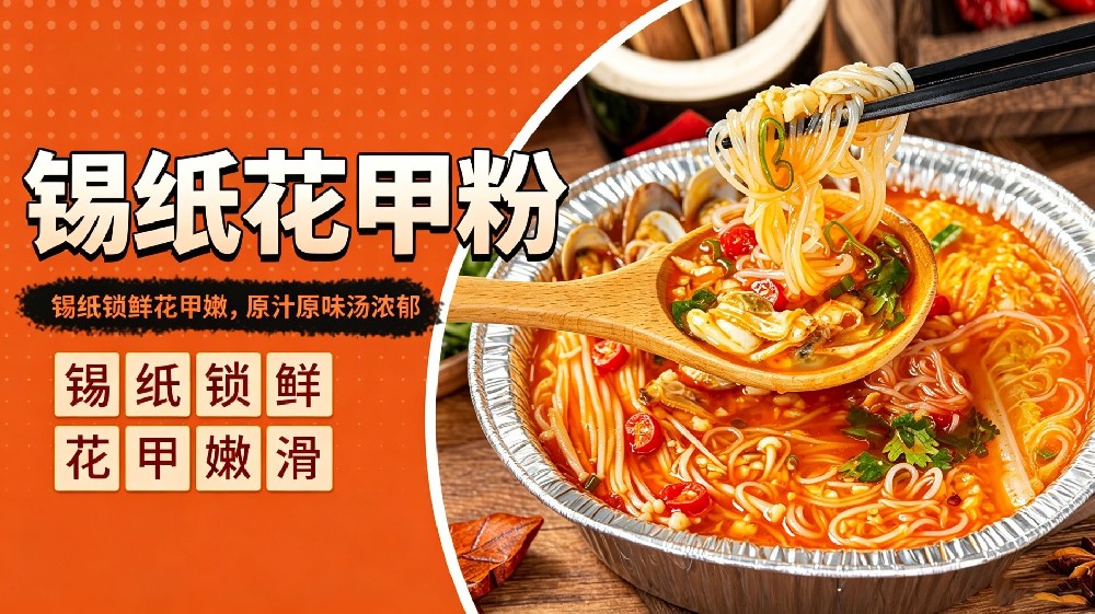 锡纸花甲粉