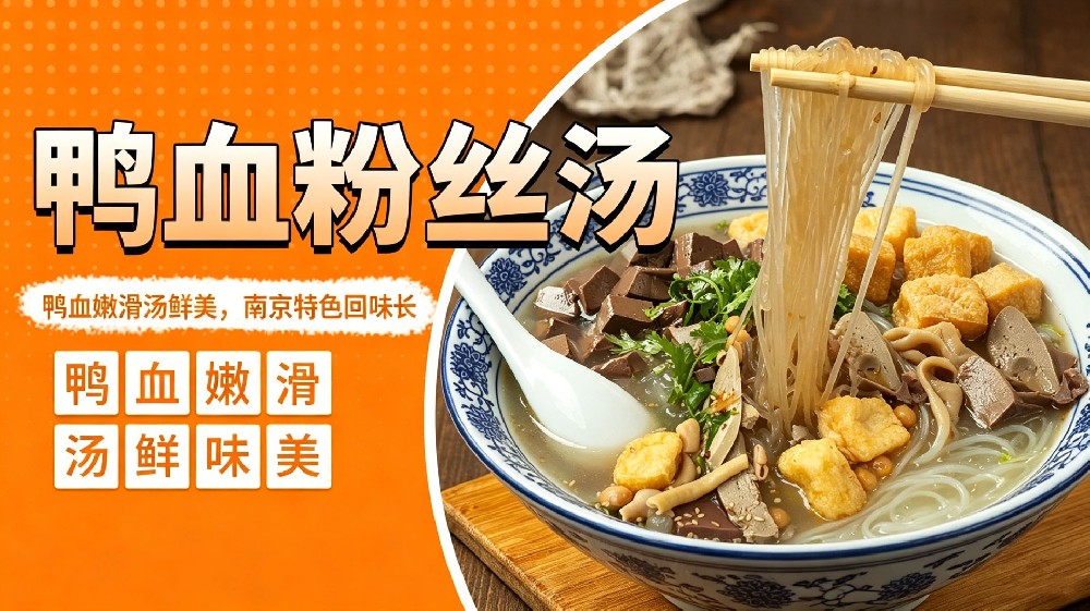 鸭血粉丝汤