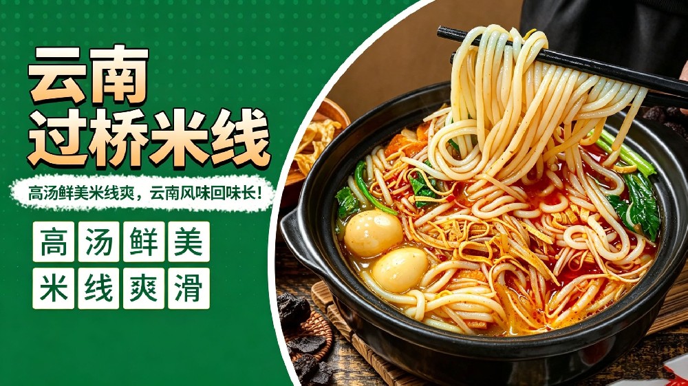 云南过桥米线