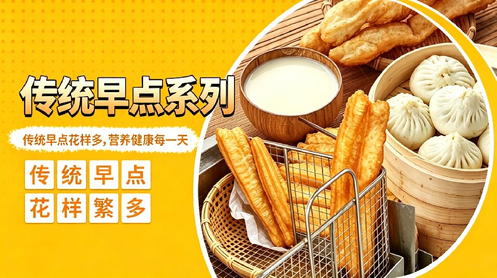 传统早点系列