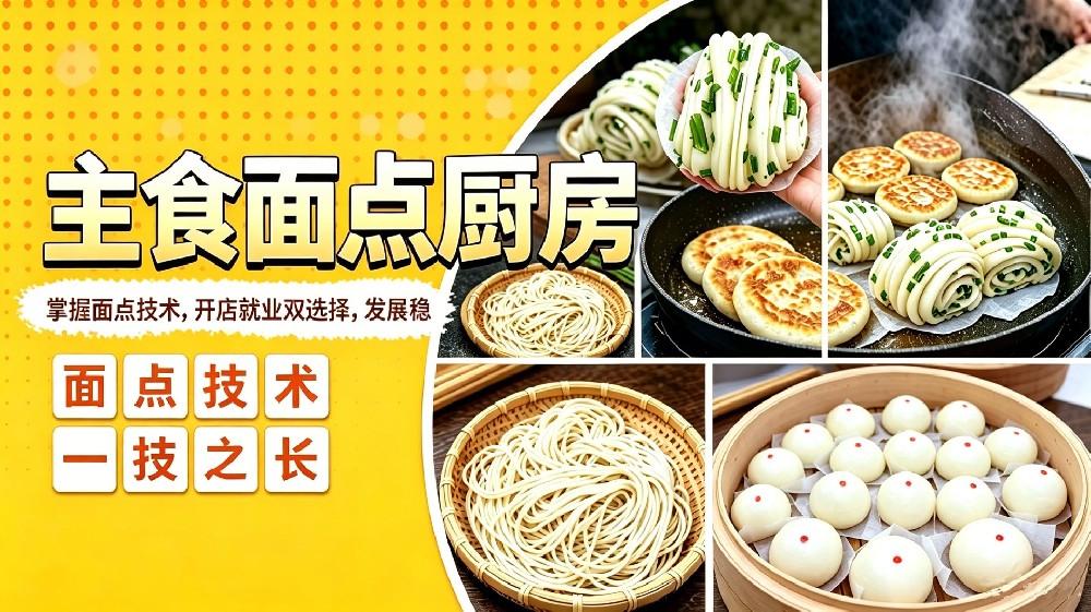 主食面点厨房