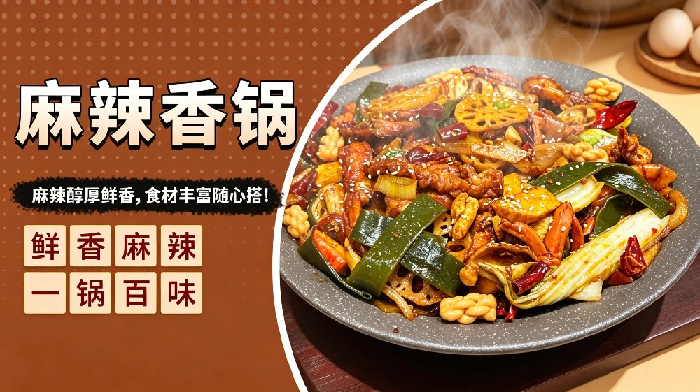 麻辣香锅