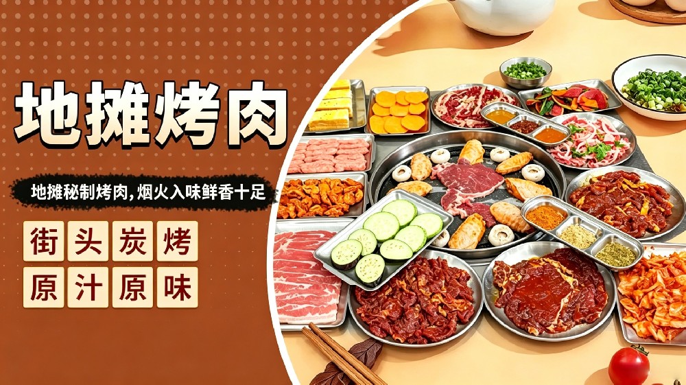 地摊烤肉