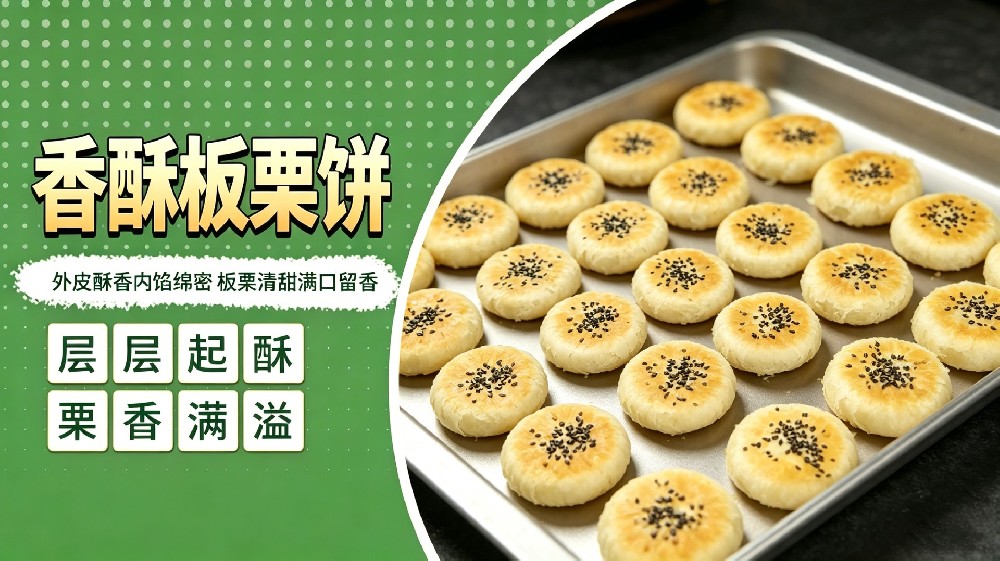 香酥板栗饼
