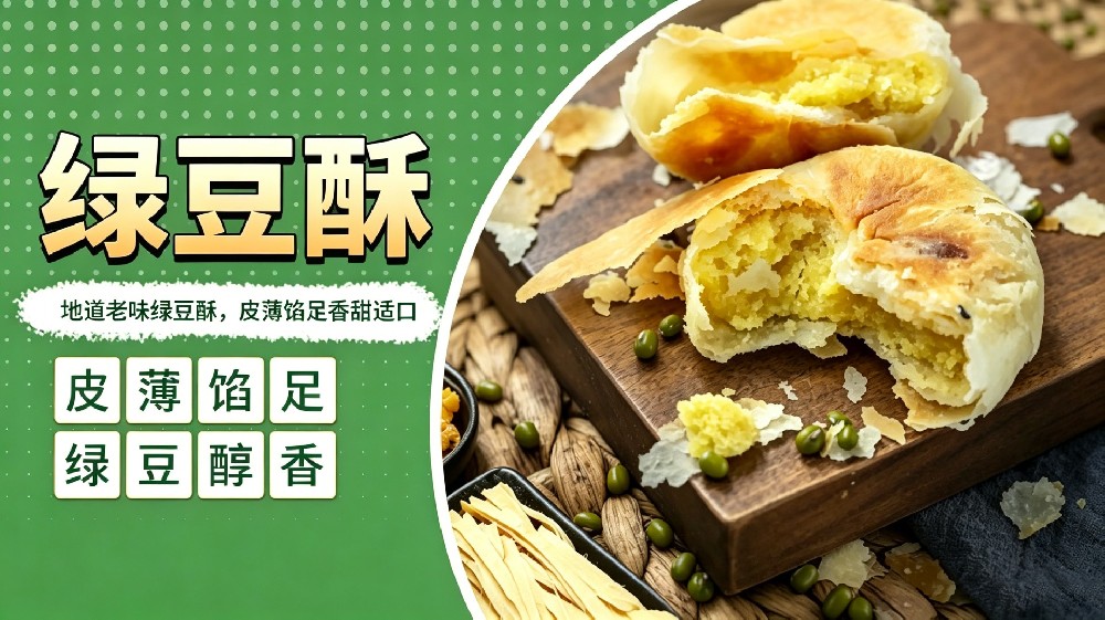 绿豆酥