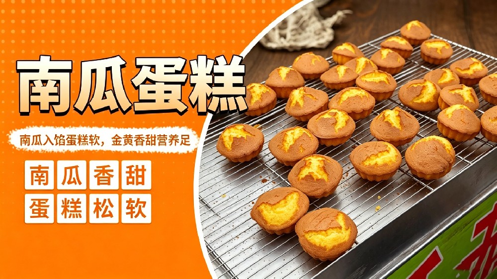 南瓜蛋糕