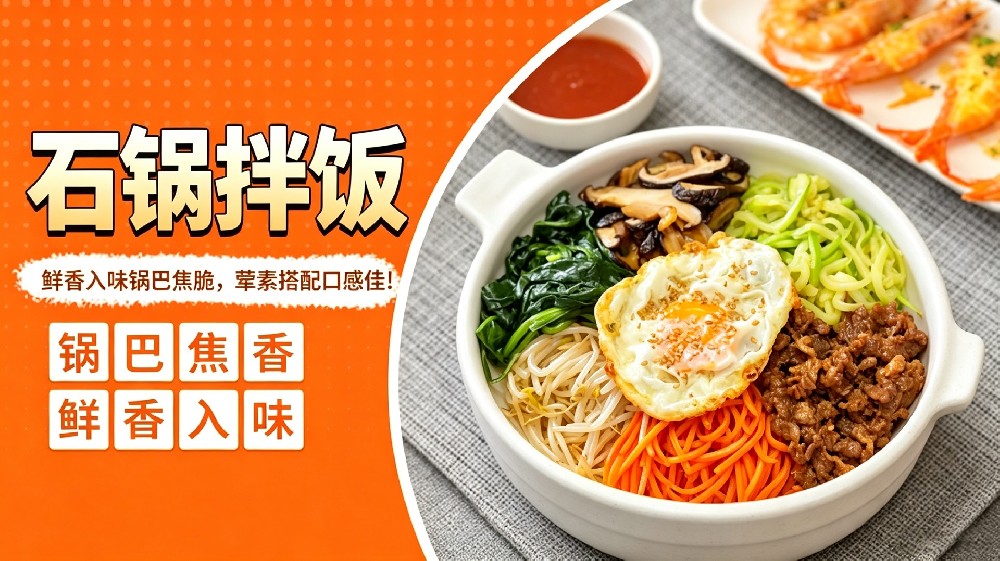 石锅拌饭