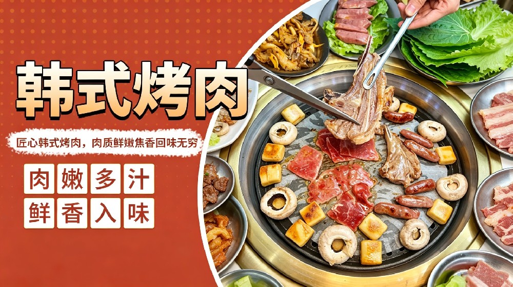 韩式烤肉