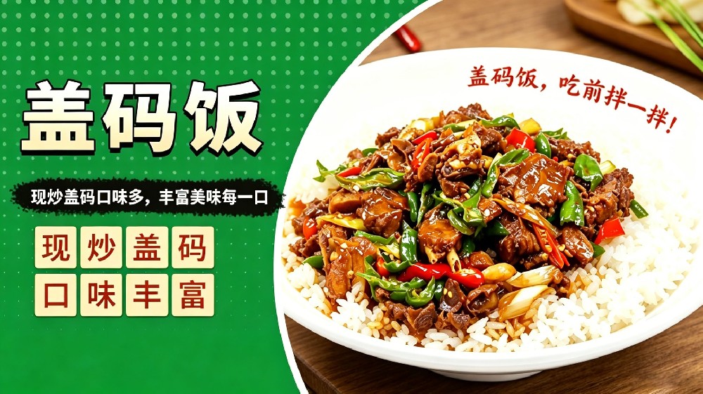 盖码饭