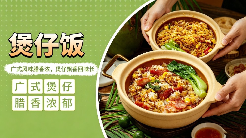 煲仔饭