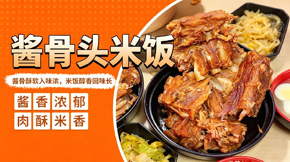 酱骨头米饭