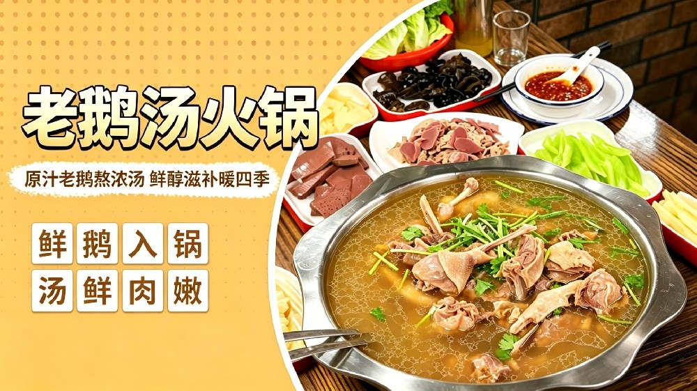 老鹅汤火锅