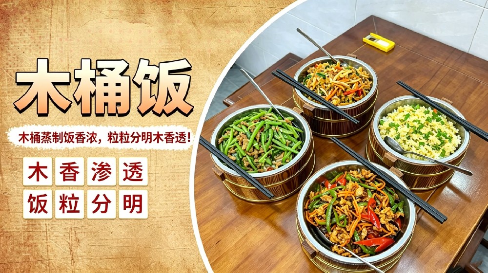 木桶饭