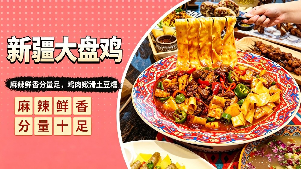 新疆大盘鸡
