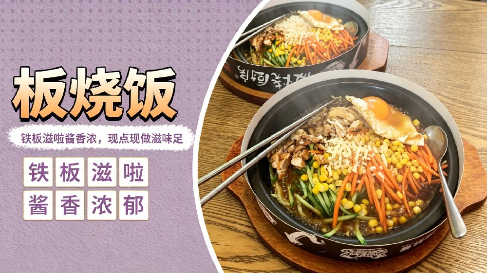 板烧饭