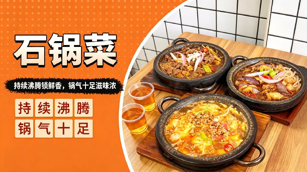 石锅菜