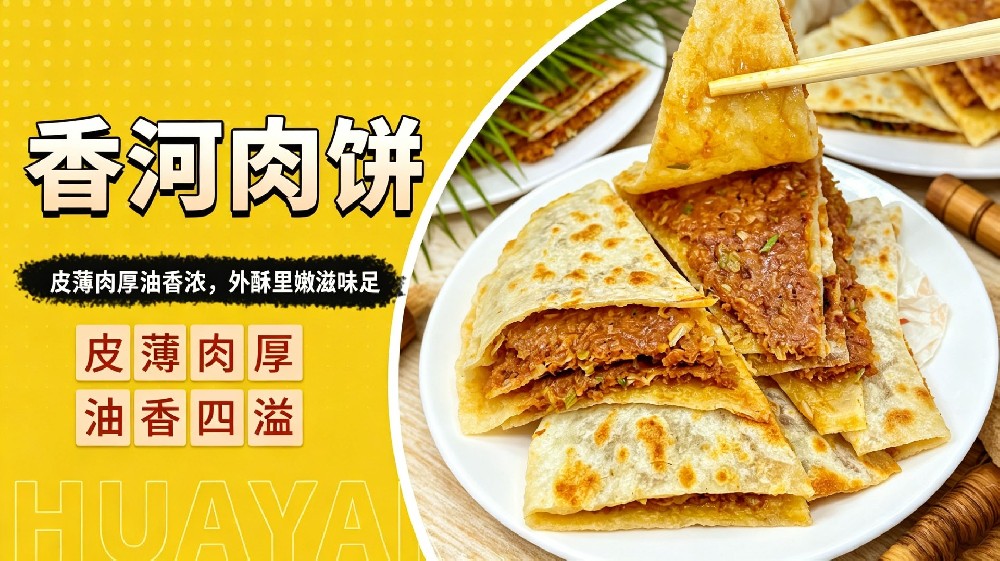 香河肉饼