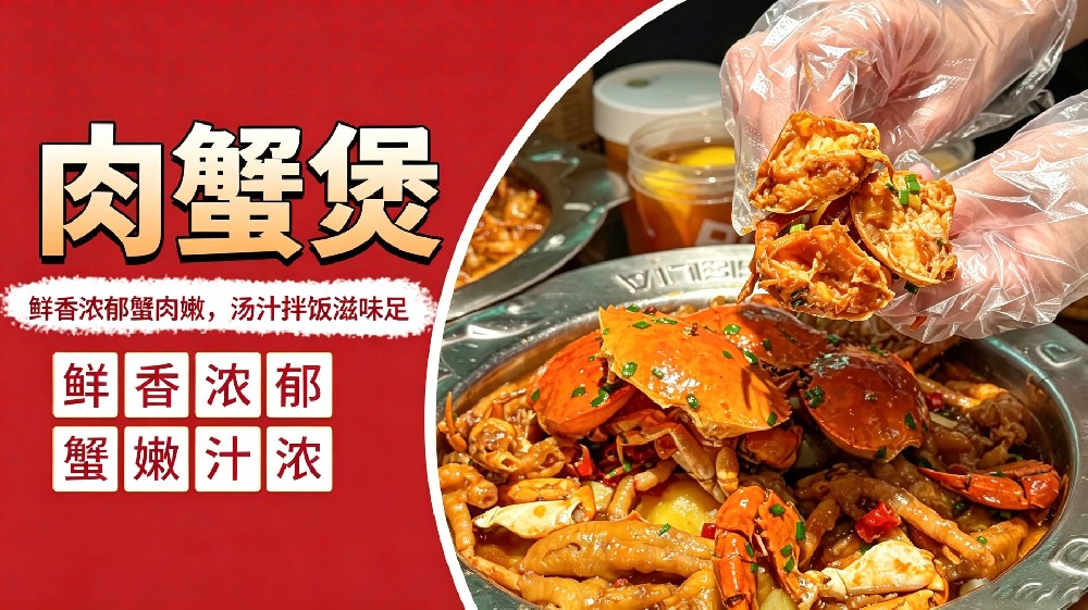 肉蟹煲