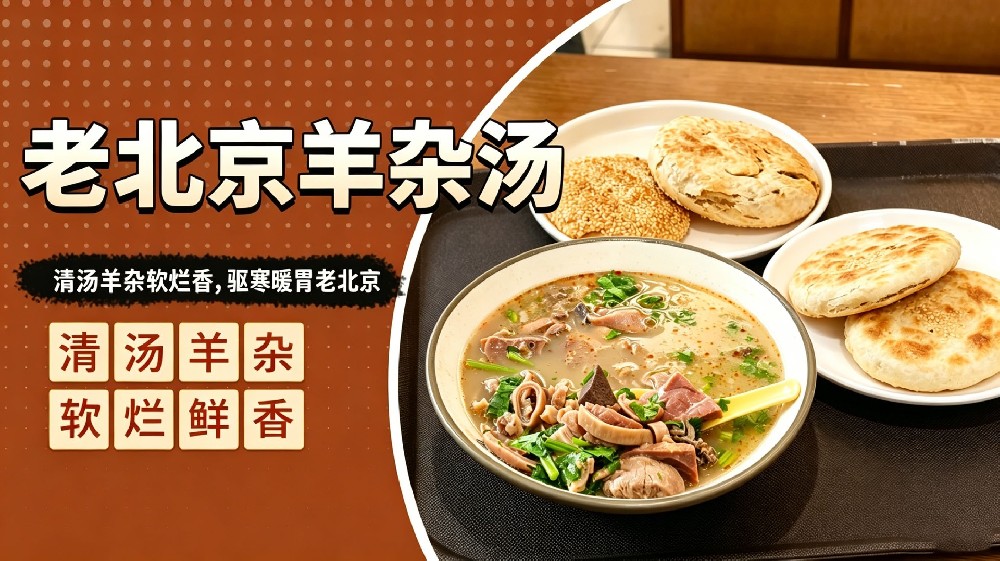 老北京羊杂汤