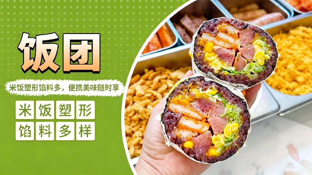 饭团