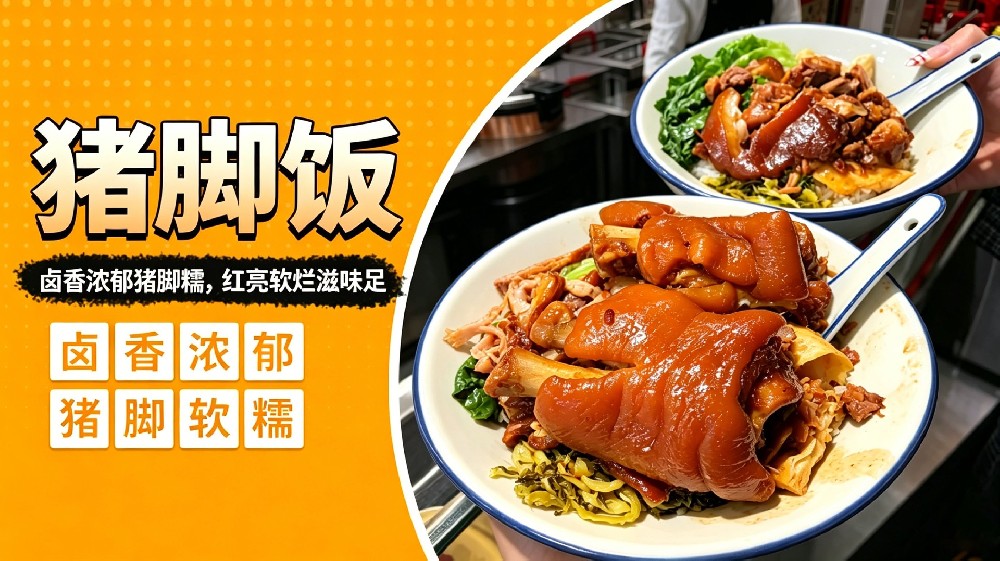 猪脚饭