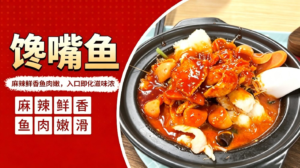 馋嘴鱼