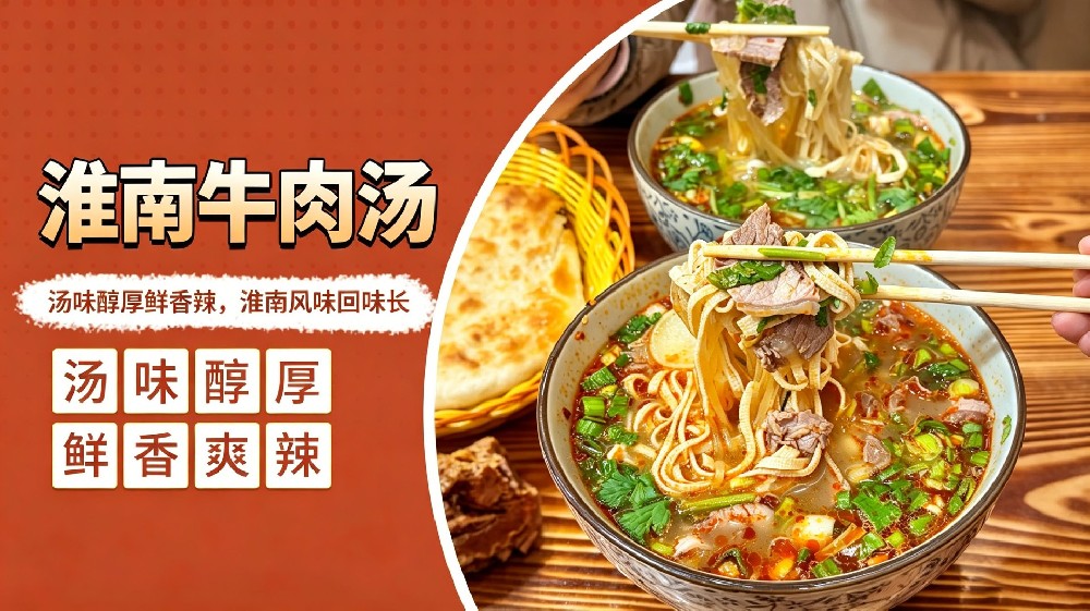淮南牛肉汤