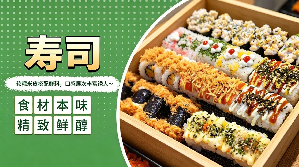 寿司