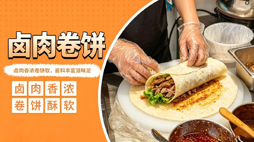 卤肉卷饼