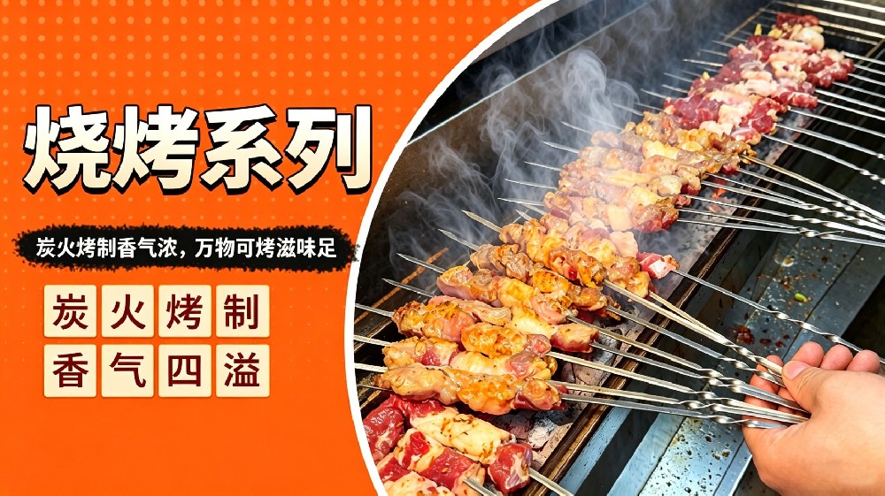 烧烤系列