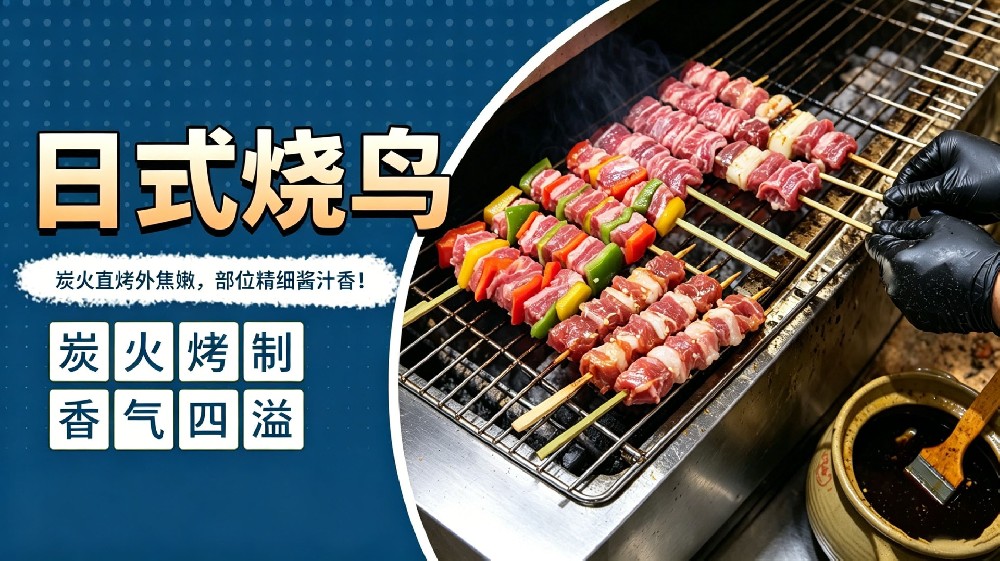 日式烧鸟