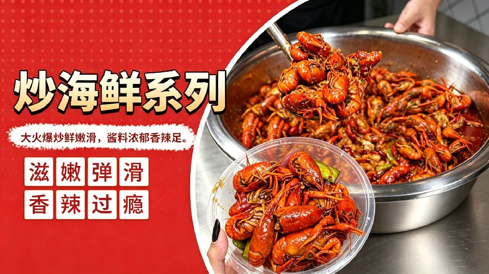 炒海鲜系列