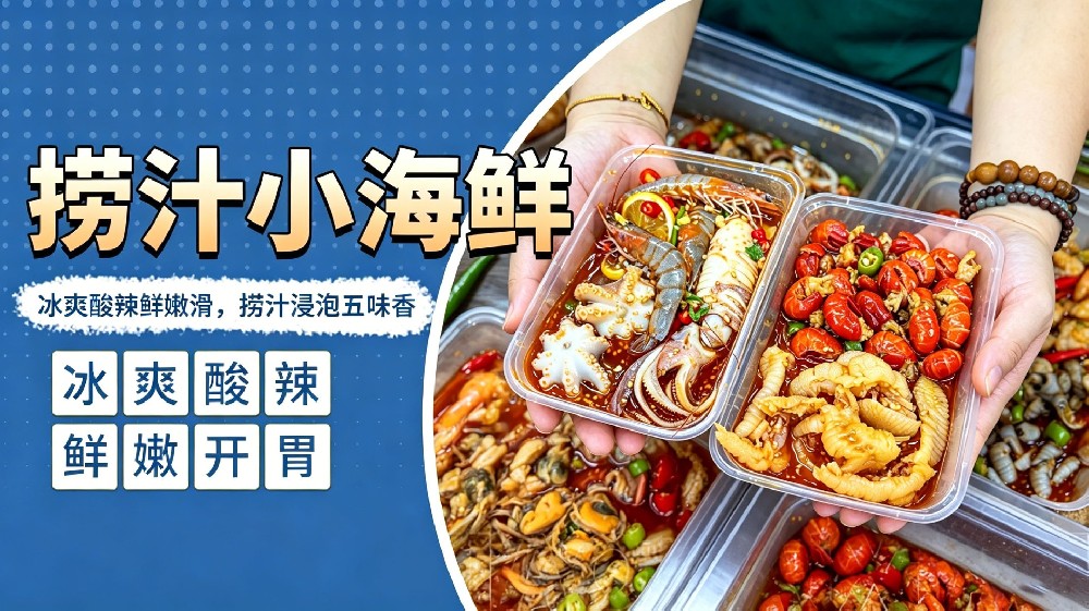捞汁小海鲜