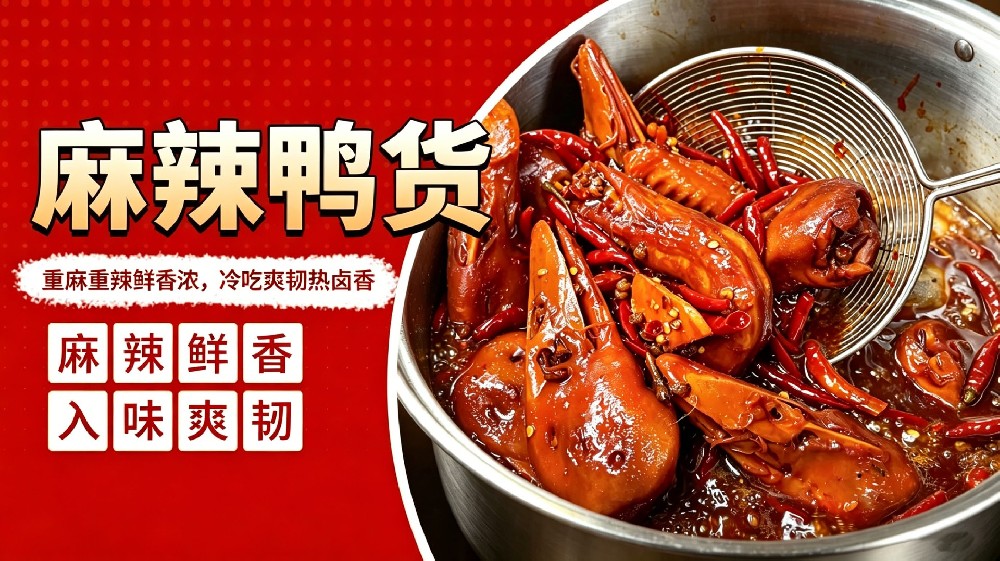 麻辣鸭货