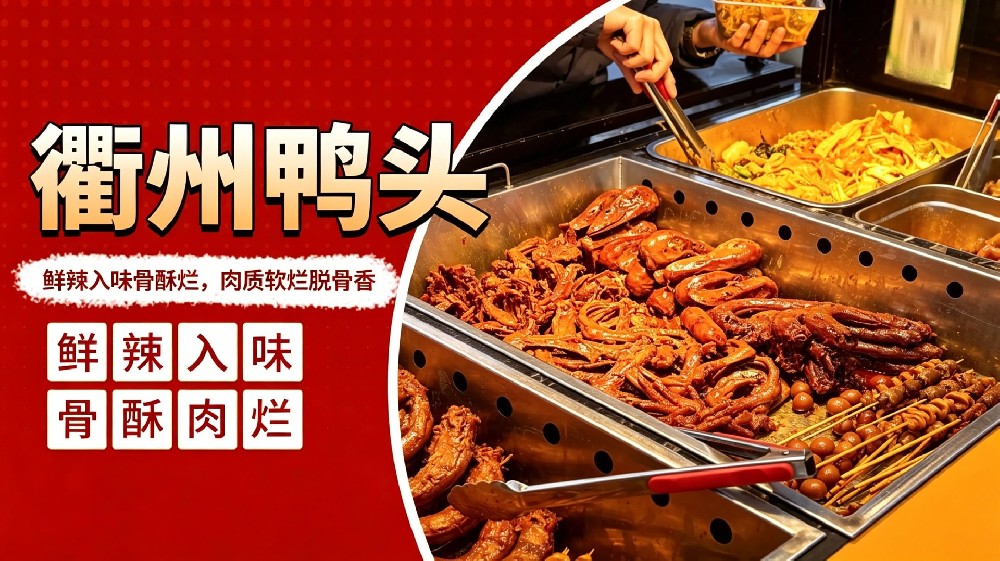 衢州鸭头