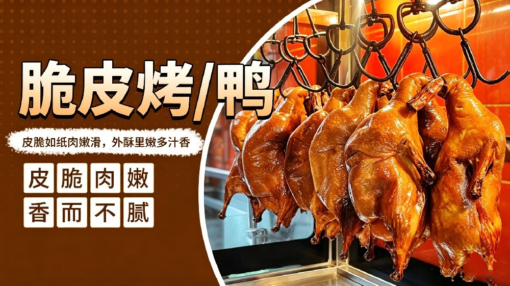 脆皮烤鸭