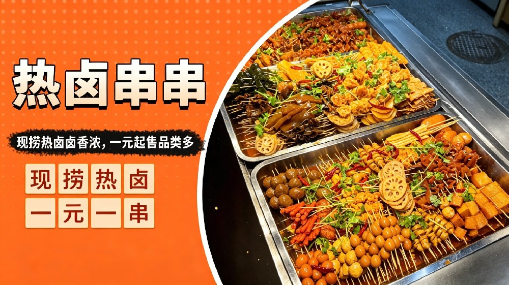 热卤串串