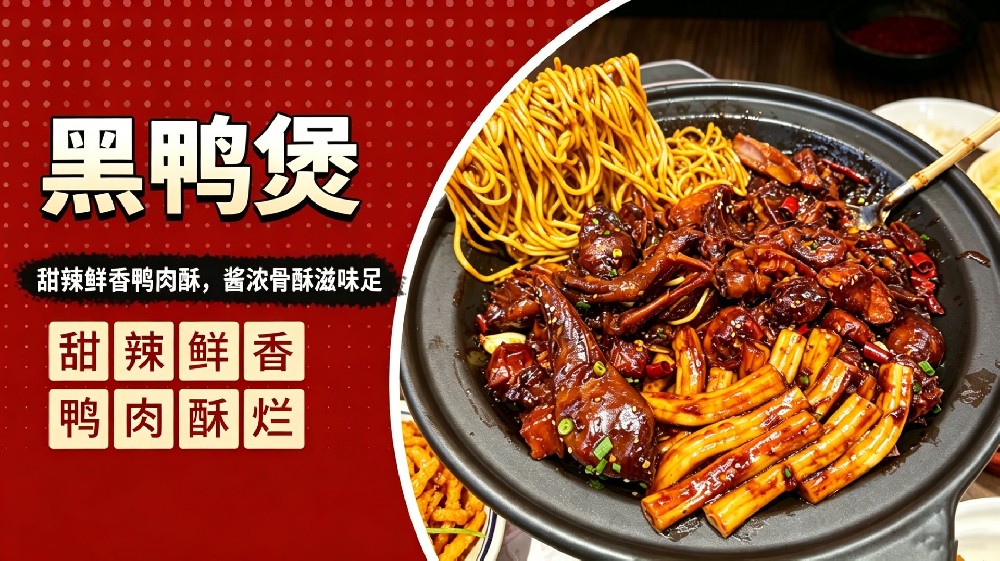 黑鸭煲